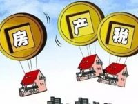 上海2017年度個人住房房產稅開征 未繳清的將被限制交易