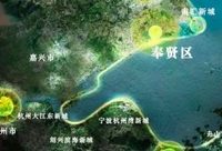 奉賢 | 【藍圖】奉賢區總體規劃及土地利用總體規劃（2016-2035）