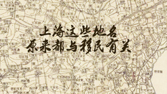 從最早的孔宅到瞿家灣楊湖宅，以及那么多張家宅陳家弄，上海這些地名原來都與移民有關