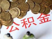 公積金貸款買房難 專家稱要堵更要疏