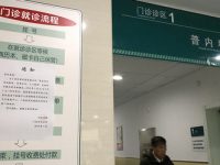 這家老牌三甲醫院為什么要關閉普內科普通門診？