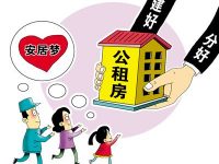公租房讓民眾幸福感更牢實