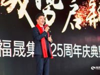 25載福晟集團的新征程：奔襲千億目標