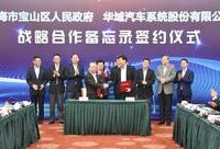 寶山區與華域汽車簽約，打造新能源汽車產業生態