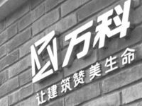 萬科“咬定”銀行不放松 去年來自銀行借款超六成