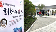 上海特色小鎮掌門人：相聚“浦江第一灣”，共話“蝶變”之路