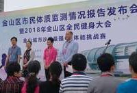 持續16年，監測1萬多個樣本，金山首次公開發布市民體質監測報告為哪般？