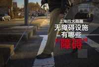 南京西路、南京東路、徐家匯、五角場……上海四大商圈的無障礙設施有哪些“障礙”？