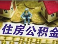 公積金累計繳存廣東居全國首位