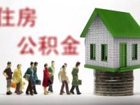 去年全國住房公積金人均繳存額1.36萬元 公積金貸款省利息1945億