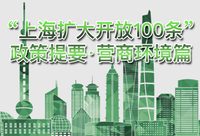 “上海擴大開放100條”——營商環境篇