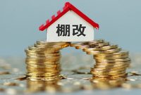 棚改貸款情況如何？審批權限收了沒？