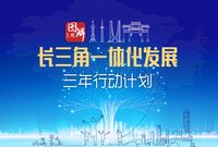 未來三年，長三角一體化將展開這些令人矚目的“大行動”