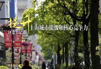 楊浦李躍旗：把“創新”旗幟舉得更高，楊浦要站好位、不缺位，還要爭C位