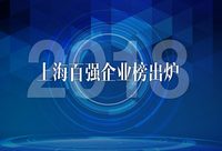 2018上海百強企業榜出爐，入圍門檻49.9億元！看看哪些企業上榜啦（附榜單）