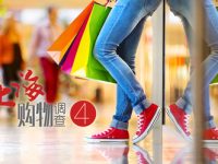 買無差價的國際大牌？買小眾創意？更多體驗消費？你最期待什么樣的上海“購物天堂”