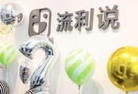 流利說登錄紐交所，楊浦人工智能企業打開國際“AI+教育”市場