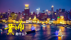 黃浦是什么？