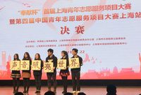 首屆上海青年志愿服務項目大賽成功舉辦 “平安地鐵”APP等五個項目榮獲金獎