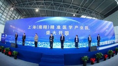 上海（南翔）精準醫學產業園開園，未來前沿技術將在這里“開花結果”