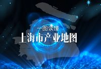 重磅！《上海市產業地圖》正式出爐，這是上海未來產業發展的布局圖、作戰圖