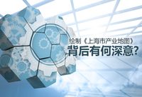 繪制《上海市產業地圖》背后有何深意？市經信委主任陳鳴波這樣解讀