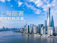 上海部署區級機構改革