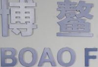 博鰲亞洲論壇三月舉行，將探討WTO改革、自貿區與自由港等議題