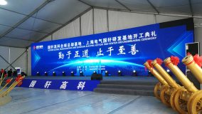 項目審批“沖刺跑”，國軒高科全球總部在嘉定破土動工