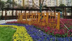 一萬多平方米的違法市場拆除后，虹口廣粵運動公園建成