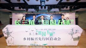 首推20個項目！上海浙江五鎮＂抱團＂，攜手耕耘長三角鄉村振興＂試驗田＂