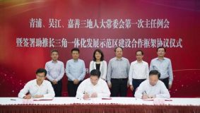 青浦吳江嘉善三地人大常委會簽約，合力構筑長三角良好區域法治環境