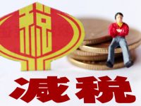 所得稅減免！國家兩部門發文支持集成電路設計和軟件產業企業