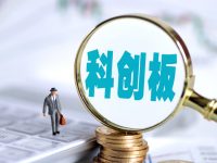 失信聯合懲戒機制來了，看誰還敢在科創板上“說假話”