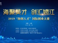 面向全球招募高層次創業人才，2019“海創人才”國際創業大賽本周六啟幕！