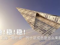 穩！穩！穩！上海“穩外資”的十足成色是怎么來的？