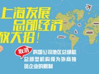 上海為促進跨國公司地區總部發展放“大招”了(附圖解) 上海為促進跨國公司地區總部發展放“大招”了(附圖解)