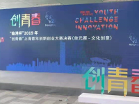 “創青春”文創單元決賽在虹口舉行