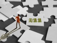 淘集集破產，最主要的原因是這個