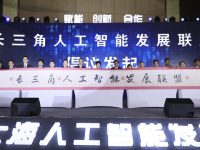 長三角人工智能發展聯盟今成立，下一步打算這么干