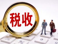 新辦企業請注意，今天實行的這項稅收新政，事關每家的利益