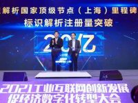 里程碑！上海工業互聯網標識解析國家頂級節點企業標識注冊量突破20億