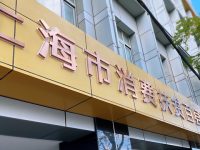 大數據助力脫貧攻堅，上海市消費幫扶數據采集分析系統正式上線運行