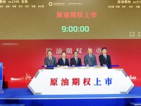 上海金融領域又一創新，原油期權今日上市