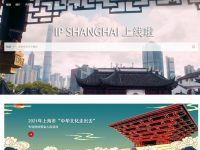 上海城市形象資源共享平臺IP SHANGHAI正式上線