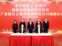 浦東與廣發銀行圍繞金融開放創新展開試點合作