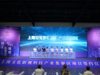 上海文化影視科技產業集聚區在青浦揭牌，打造可持續產業鏈