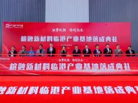國內第一家有氧化鋁耐高溫新材料量產能力的工廠在臨港投產，一期產能700噸