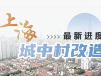 一圖讀懂上海城中村改造最新進度，2023年還要這么干