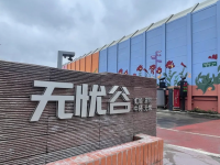 長寧這里新建一處“無憂谷”，已正式開放！